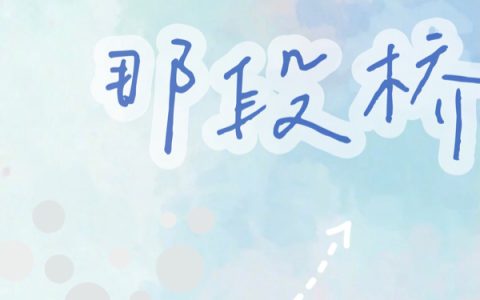 别跨过那段桥