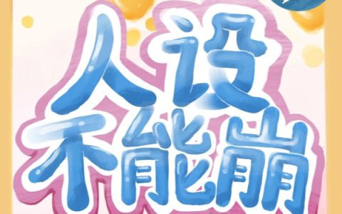 人设不能崩