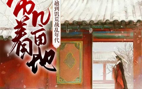 带着几亩地，穿越到饥荒战乱年代