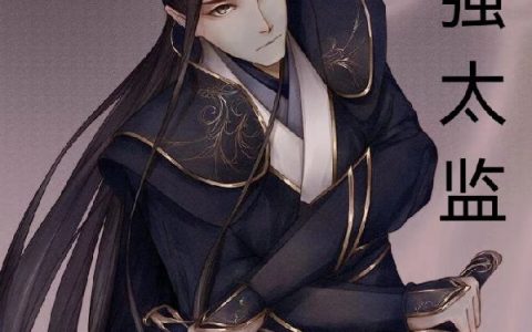 最强太监