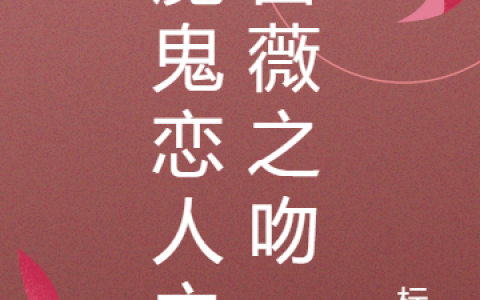 魔鬼恋人之蔷薇之吻