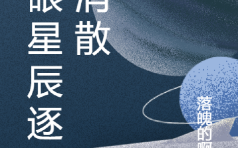 满眼星辰逐渐消散