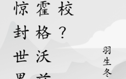 在惊封世界办霍格沃兹分校？