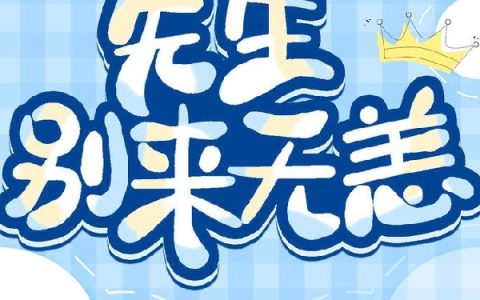 先生，别来无恙