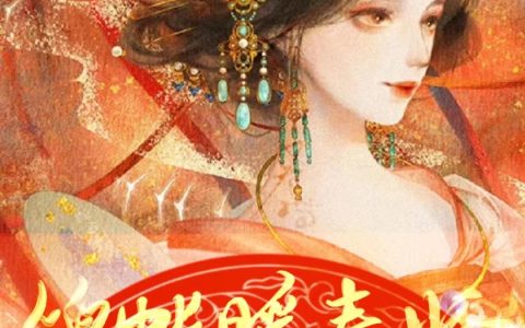 锦帐暖春娇，王爷撩我入怀中