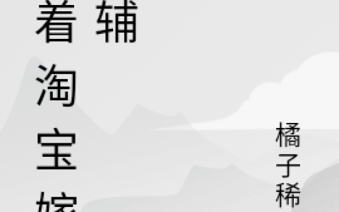 靠着淘宝嫁首辅