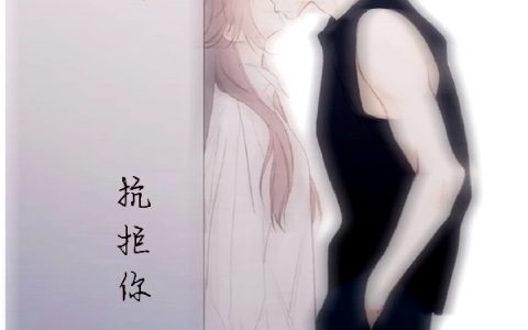 喜欢你，抗拒你