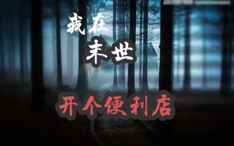 我在末世开个便利店