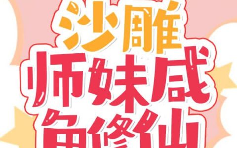 沙雕师妹咸鱼修仙