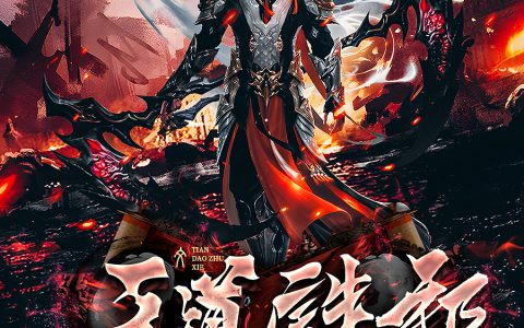 天道诛邪：我以杀伐渡大恶