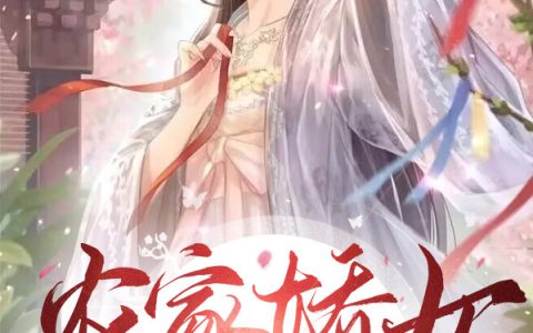 农家娇女：我那一生要强的状元郎