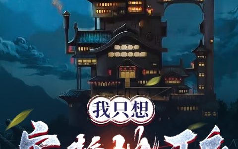 我只想安静地开店