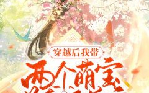 残王丑妻种田忙