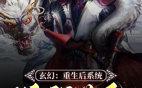 玄幻：重生后系统让我送死