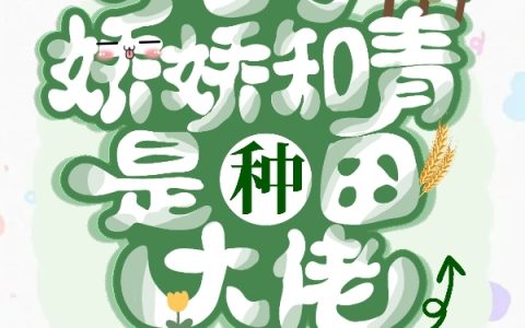 重生七零：娇娇知青是种田大佬
