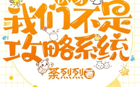 快穿：我们不是攻略系统