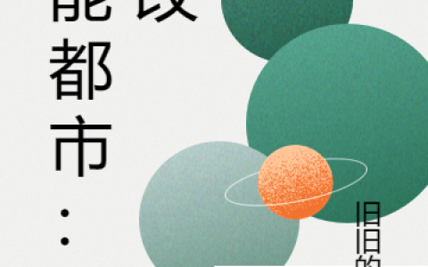 异能都市：后改
