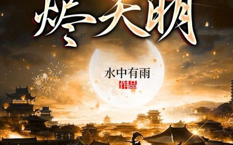 夜月烬天明