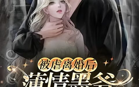 被虐离婚后，薄情墨爷疯缠我生崽