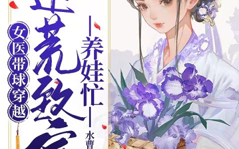 女医带球穿越,逃荒致富养娃忙