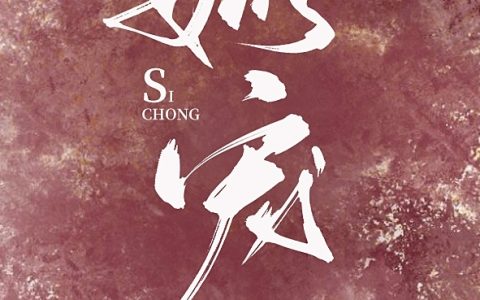 姒宠