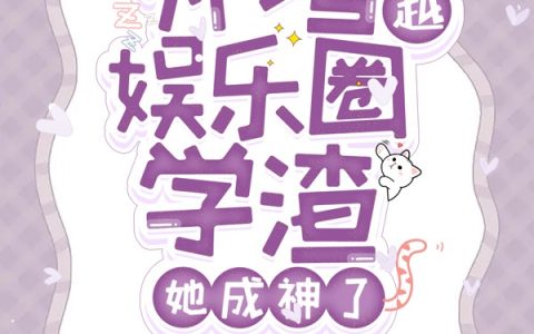 补考穿越娱乐圈，学渣她成神了