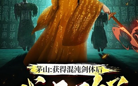 茅山：获得混沌剑体后，我无敌了