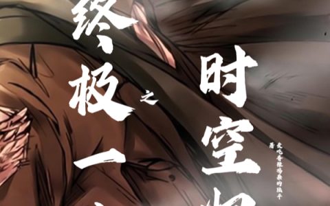 终极一班之时空归位
