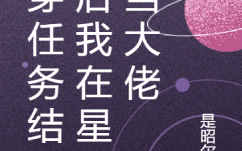 快穿任务结束后我在星际当大佬