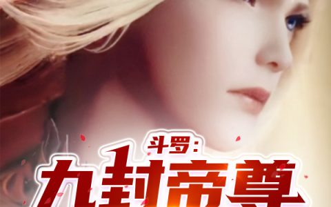 斗罗：九封帝尊又双叒叕成婚了！