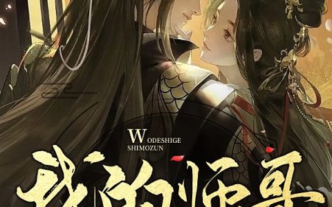 我的师哥是魔尊？