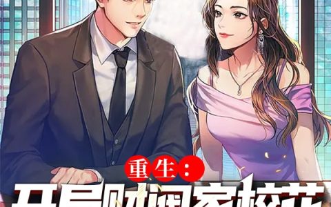 重生：开局财阀家校花要我当赘婿