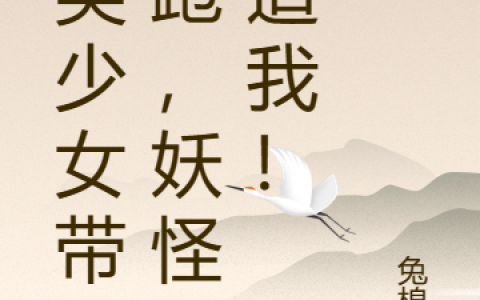 人类少女带球跑，妖怪别追我！