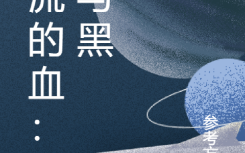 重流的血：红与黑