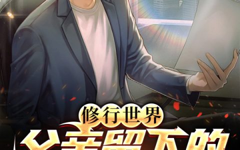 修行世界：父亲留下的神秘笔记