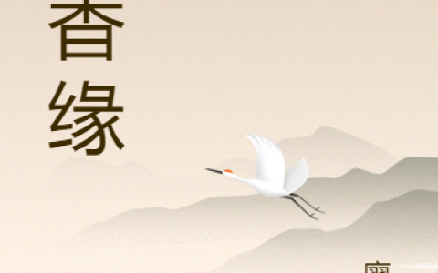 丁香缘