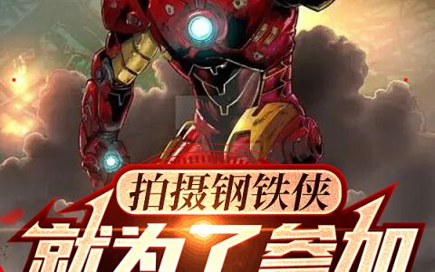 拍摄钢铁侠，就为了参加科技展？