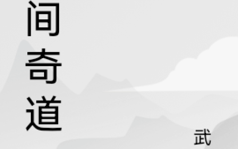 民间奇道