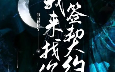 我来找你签契约