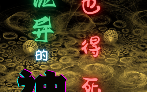 再诡异的神也得死