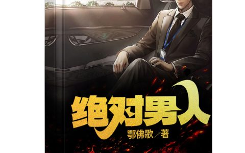 绝对男人