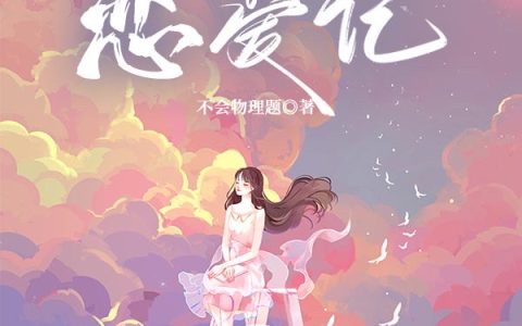 咸鱼少女恋爱记