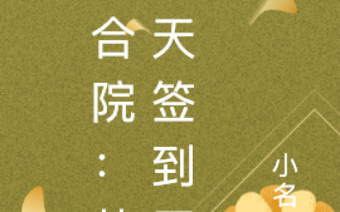 四合院：从每天签到开始