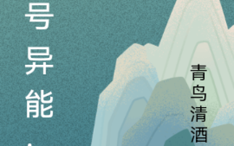 零号异能：仙