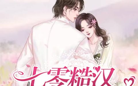 七零糙汉娇妻甜蜜蜜