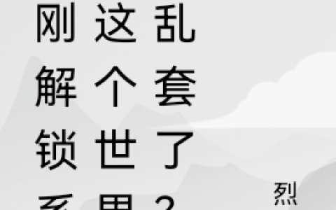 刚刚解锁系统这个世界就乱套了？