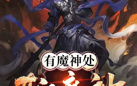 有魔神处斩魔神