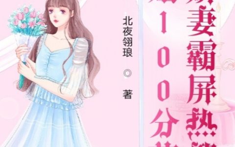 闪婚100分苏甜娇妻霸屏热搜