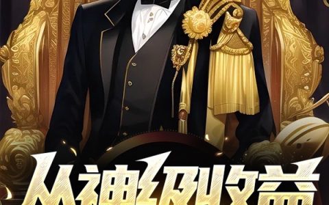 从神级收益系统开始