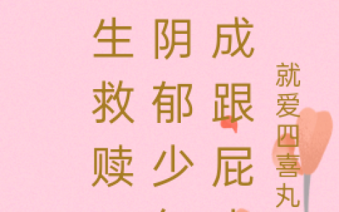 重生救赎，将阴郁少年宠成跟屁虫